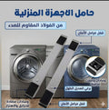 حامل متحرك معدن للثلاجة والغسالة والأثاث