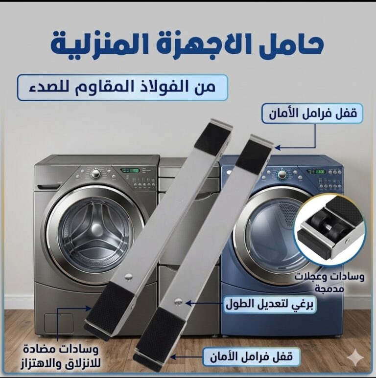 حامل متحرك معدن للثلاجة والغسالة والأثاث