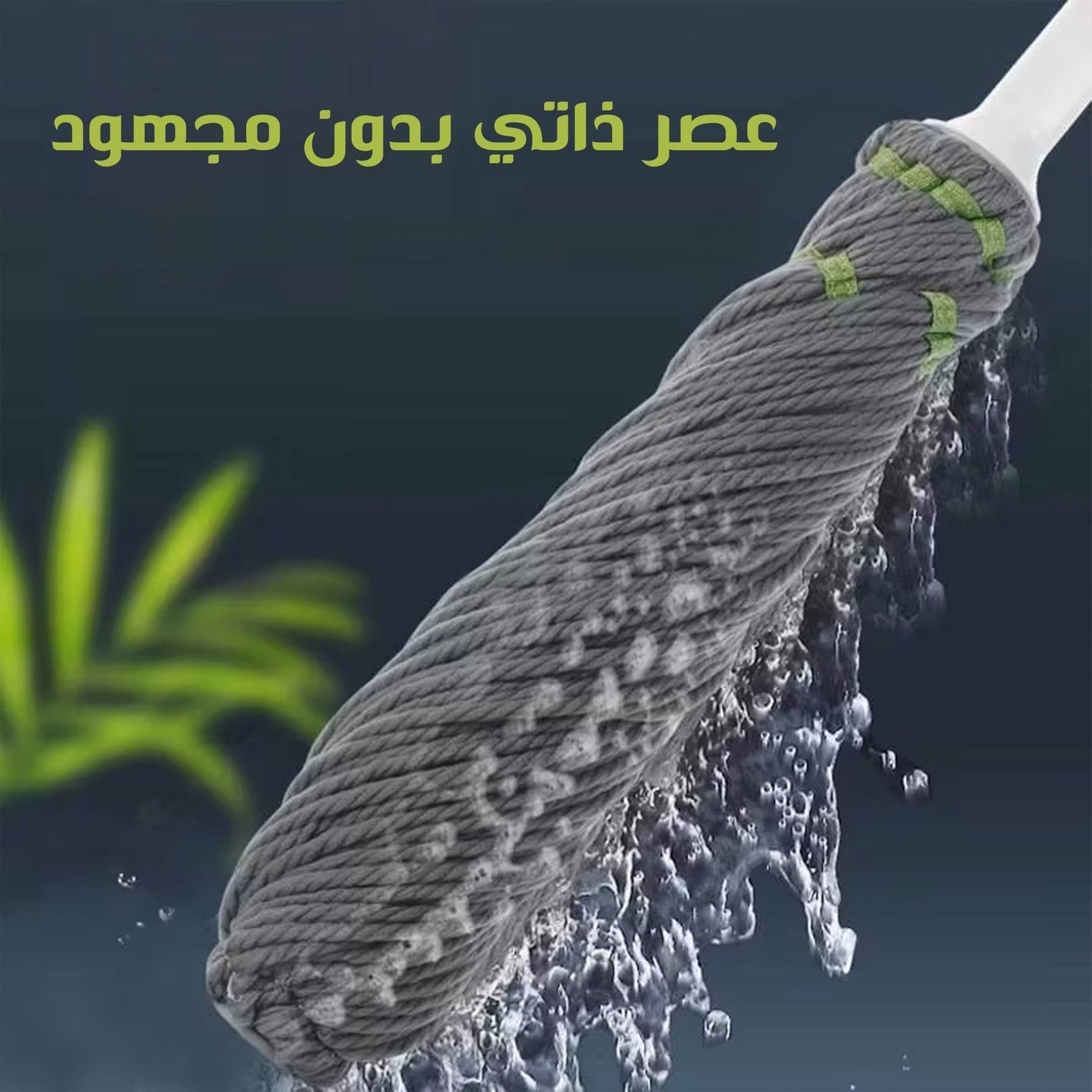 الشرشوبة الأرضيات  المايكروفايبر