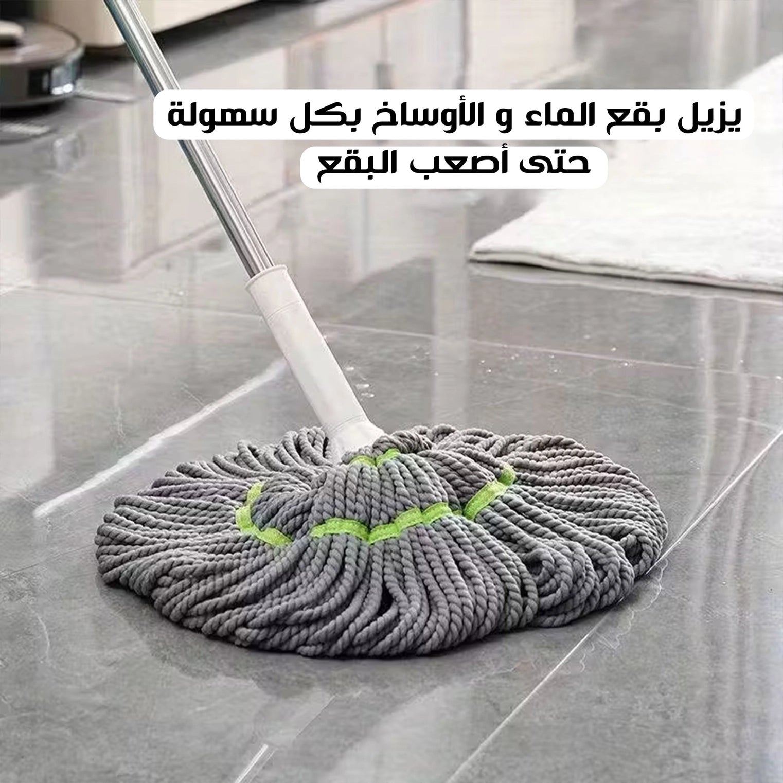 الشرشوبة الأرضيات  المايكروفايبر
