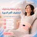 جهاز تدفئة وتدليك لتخفيف آلام الدورة