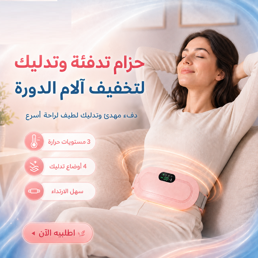 جهاز تدفئة وتدليك لتخفيف آلام الدورة