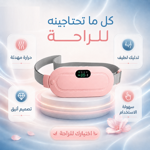 جهاز تدفئة وتدليك لتخفيف آلام الدورة