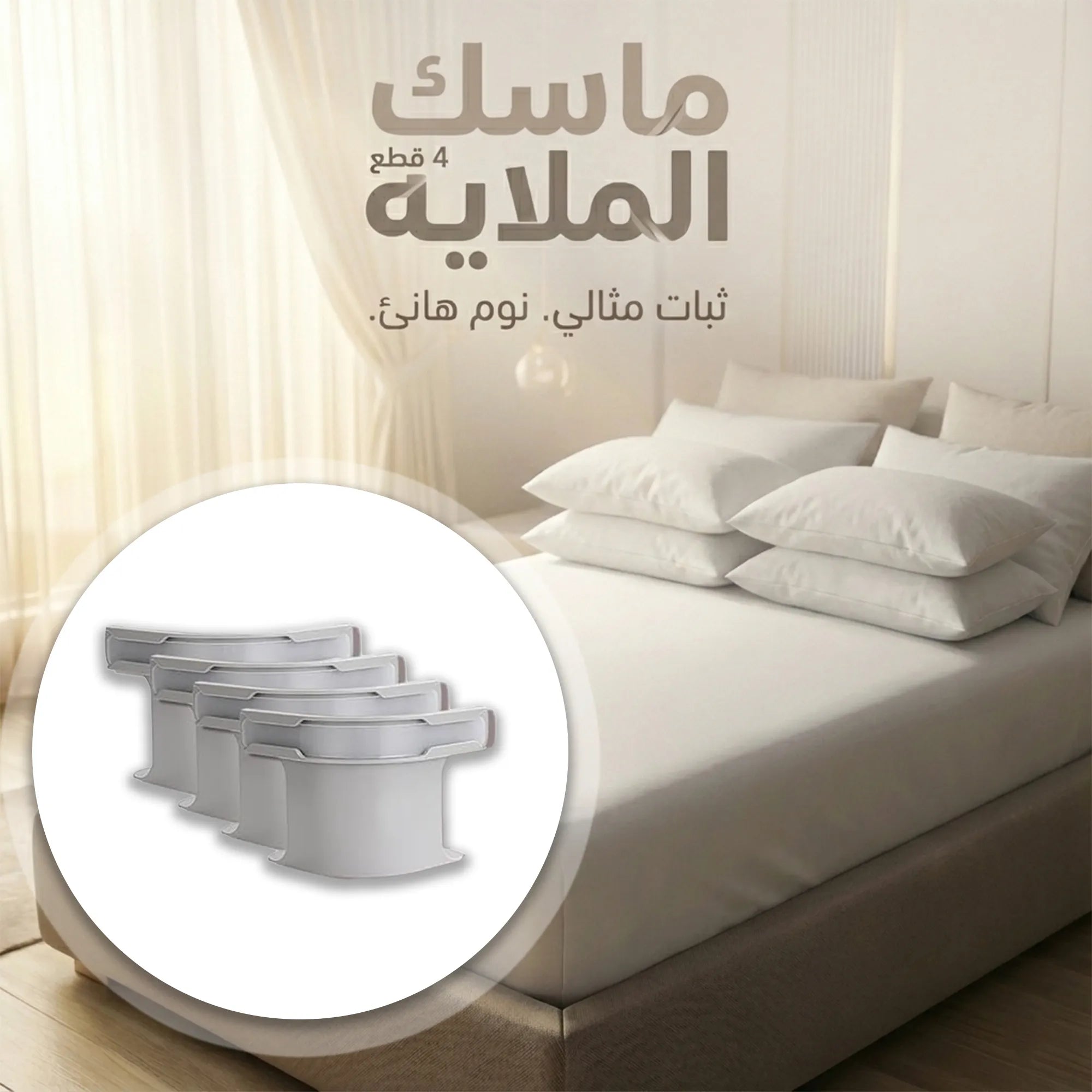 ماسك الملاية - مثبت ملاءة السرير (4 قطع)